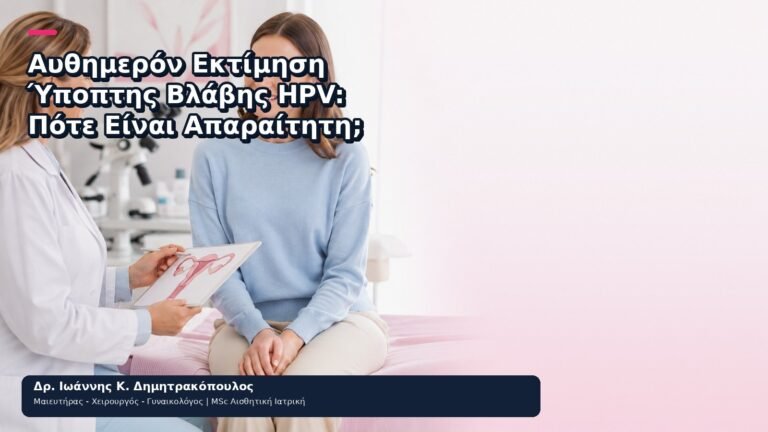 Αυθημερόν Εκτίμηση Ύποπτης Βλάβης HPV: Πότε Είναι Απαραίτητη; - Δρ. Ιωάννης Κ. Δημητρακόπουλος
