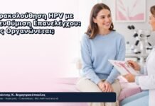 Παρακολούθηση HPV με Υπενθύμιση Επανελέγχου: Πώς Οργανώνεται; Παρακολούθηση HPV με Υπενθύμιση Επανελέγχου: Πώς Οργανώνεται; - Δρ. Ιωάννης Κ. Δημητρακόπουλος