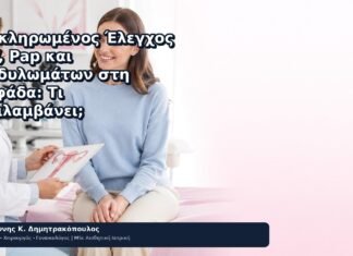 Ολοκληρωμένος Έλεγχος HPV, Pap και Κονδυλωμάτων στη Γλυφάδα: Τι Περιλαμβάνει; Ολοκληρωμένος Έλεγχος HPV, Pap και Κονδυλωμάτων στη Γλυφάδα: Τι Περιλαμβάνει; - Δρ. Ιωάννης Κ. Δημητρακόπουλος