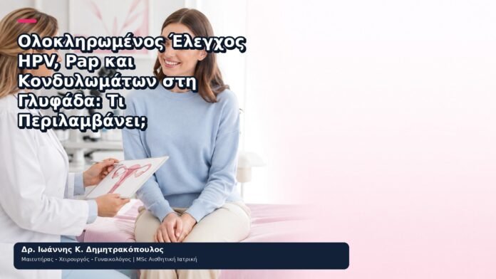 Ολοκληρωμένος Έλεγχος HPV, Pap και Κονδυλωμάτων στη Γλυφάδα: Τι Περιλαμβάνει; Ολοκληρωμένος Έλεγχος HPV, Pap και Κονδυλωμάτων στη Γλυφάδα: Τι Περιλαμβάνει; - Δρ. Ιωάννης Κ. Δημητρακόπουλος
