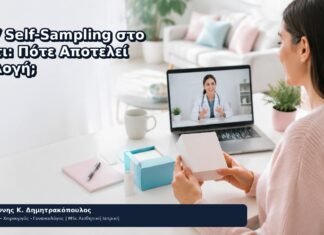 HPV Self-Sampling στο Σπίτι: Πότε Αποτελεί Επιλογή; HPV Self-Sampling στο Σπίτι: Πότε Αποτελεί Επιλογή; - Δρ. Ιωάννης Κ. Δημητρακόπουλος