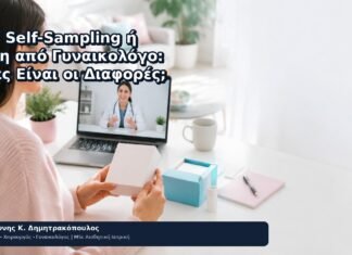 HPV Self-Sampling ή Λήψη από Γυναικολόγο: Ποιες Είναι οι Διαφορές; HPV Self-Sampling ή Λήψη από Γυναικολόγο: Ποιες Είναι οι Διαφορές; - Δρ. Ιωάννης Κ. Δημητρακόπουλος