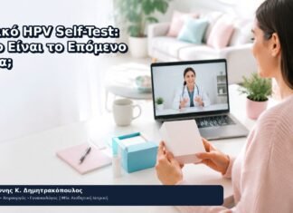 Θετικό HPV Self-Test: Ποιο Είναι το Επόμενο Βήμα; Θετικό HPV Self-Test: Ποιο Είναι το Επόμενο Βήμα; - Δρ. Ιωάννης Κ. Δημητρακόπουλος