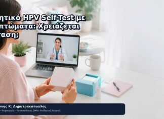 Αρνητικό HPV Self-Test με Συμπτώματα: Χρειάζεται Εξέταση; Αρνητικό HPV Self-Test με Συμπτώματα: Χρειάζεται Εξέταση; - Δρ. Ιωάννης Κ. Δημητρακόπουλος