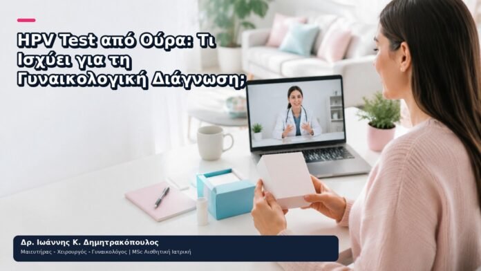 HPV Test από Ούρα: Τι Ισχύει για τη Γυναικολογική Διάγνωση; HPV Test από Ούρα: Τι Ισχύει για τη Γυναικολογική Διάγνωση; - Δρ. Ιωάννης Κ. Δημητρακόπουλος