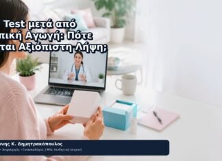 HPV Test μετά από Κολπική Αγωγή: Πότε Γίνεται Αξιόπιστη Λήψη; HPV Test μετά από Κολπική Αγωγή: Πότε Γίνεται Αξιόπιστη Λήψη; - Δρ. Ιωάννης Κ. Δημητρακόπουλος