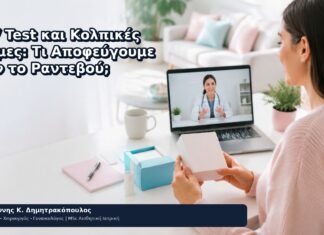 HPV Test και Κολπικές Κρέμες: Τι Αποφεύγουμε πριν το Ραντεβού; - Δρ. Ιωάννης Κ. Δημητρακόπουλος