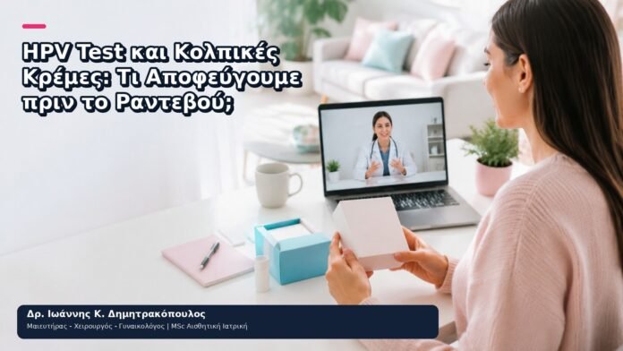 HPV Test και Κολπικές Κρέμες: Τι Αποφεύγουμε πριν το Ραντεβού; - Δρ. Ιωάννης Κ. Δημητρακόπουλος
