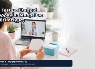 HPV Test με Ελαφριά Αιμορραγία: Μπορεί να Ληφθεί Δείγμα; - Δρ. Ιωάννης Κ. Δημητρακόπουλος