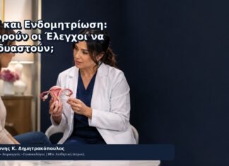 HPV και Ενδομητρίωση: Μπορούν οι Έλεγχοι να Συνδυαστούν; - Δρ. Ιωάννης Κ. Δημητρακόπουλος