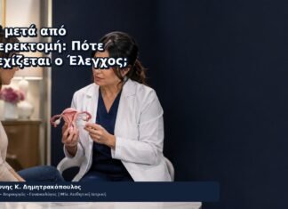 HPV μετά από Υστερεκτομή: Πότε Συνεχίζεται ο Έλεγχος; - Δρ. Ιωάννης Κ. Δημητρακόπουλος
