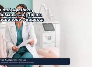Πριν από Αφαίρεση Κονδυλωμάτων: Πρέπει να Διακοπούν Φάρμακα; Πριν από Αφαίρεση Κονδυλωμάτων: Πρέπει να Διακοπούν Φάρμακα; - Δρ. Ιωάννης Κ. Δημητρακόπουλος