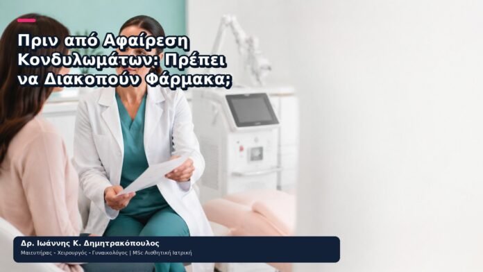 Πριν από Αφαίρεση Κονδυλωμάτων: Πρέπει να Διακοπούν Φάρμακα; Πριν από Αφαίρεση Κονδυλωμάτων: Πρέπει να Διακοπούν Φάρμακα; - Δρ. Ιωάννης Κ. Δημητρακόπουλος