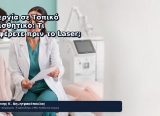 Αλλεργία σε Τοπικό Αναισθητικό: Τι Αναφέρετε πριν το Laser; Αλλεργία σε Τοπικό Αναισθητικό: Τι Αναφέρετε πριν το Laser; - Δρ. Ιωάννης Κ. Δημητρακόπουλος