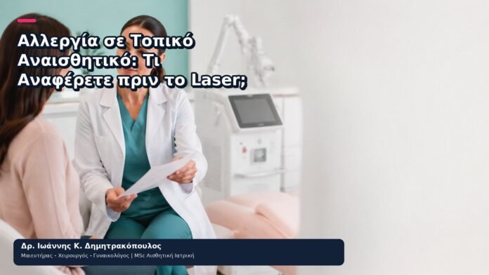 Αλλεργία σε Τοπικό Αναισθητικό: Τι Αναφέρετε πριν το Laser; - Δρ. Ιωάννης Κ. Δημητρακόπουλος