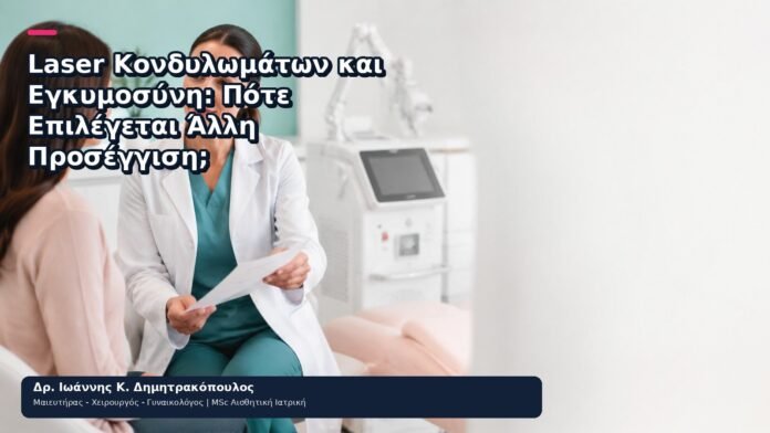 Laser Κονδυλωμάτων και Εγκυμοσύνη: Πότε Επιλέγεται Άλλη Προσέγγιση; Laser Κονδυλωμάτων και Εγκυμοσύνη: Πότε Επιλέγεται Άλλη Προσέγγιση; - Δρ. Ιωάννης Κ. Δημητρακόπουλος