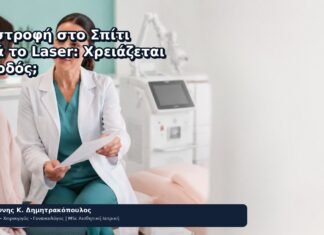 Επιστροφή στο Σπίτι μετά το Laser: Χρειάζεται Συνοδός; Επιστροφή στο Σπίτι μετά το Laser: Χρειάζεται Συνοδός; - Δρ. Ιωάννης Κ. Δημητρακόπουλος