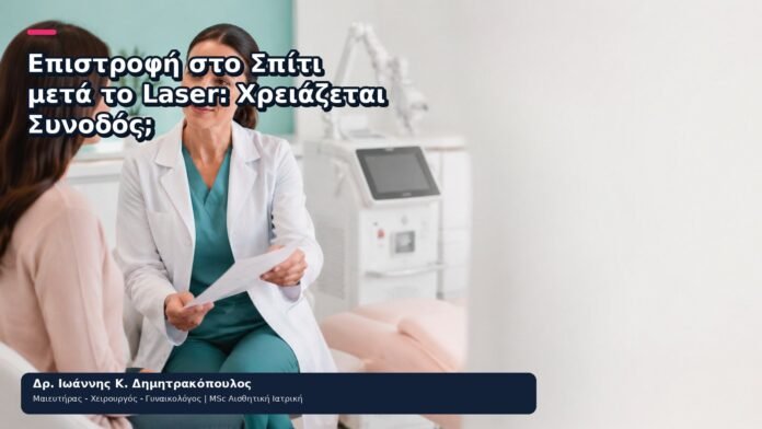 Επιστροφή στο Σπίτι μετά το Laser: Χρειάζεται Συνοδός; Επιστροφή στο Σπίτι μετά το Laser: Χρειάζεται Συνοδός; - Δρ. Ιωάννης Κ. Δημητρακόπουλος