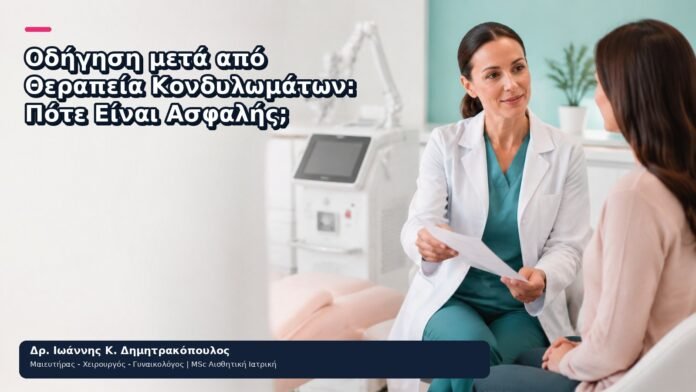 Οδήγηση μετά από Θεραπεία Κονδυλωμάτων: Πότε Είναι Ασφαλής; - Δρ. Ιωάννης Κ. Δημητρακόπουλος