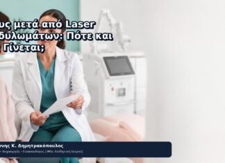 Ντους μετά από Laser Κονδυλωμάτων: Πότε και Πώς Γίνεται; - Δρ. Ιωάννης Κ. Δημητρακόπουλος