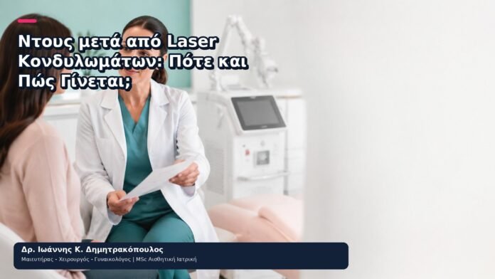 Ντους μετά από Laser Κονδυλωμάτων: Πότε και Πώς Γίνεται; Ντους μετά από Laser Κονδυλωμάτων: Πότε και Πώς Γίνεται; - Δρ. Ιωάννης Κ. Δημητρακόπουλος