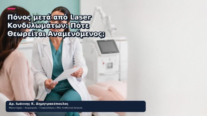 Πόνος μετά από Laser Κονδυλωμάτων: Πότε Θεωρείται Αναμενόμενος; Πόνος μετά από Laser Κονδυλωμάτων: Πότε Θεωρείται Αναμενόμενος; - Δρ. Ιωάννης Κ. Δημητρακόπουλος