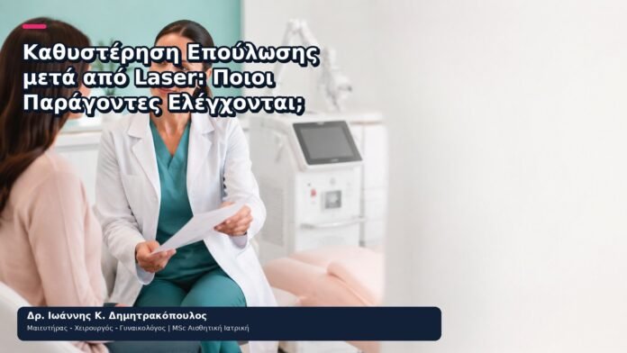 Καθυστέρηση Επούλωσης μετά από Laser: Ποιοι Παράγοντες Ελέγχονται; Καθυστέρηση Επούλωσης μετά από Laser: Ποιοι Παράγοντες Ελέγχονται; - Δρ. Ιωάννης Κ. Δημητρακόπουλος