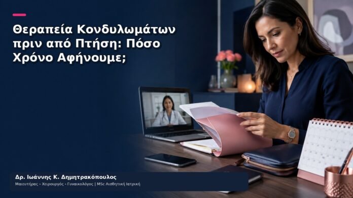 Θεραπεία Κονδυλωμάτων πριν από Πτήση: Πόσο Χρόνο Αφήνουμε; - Δρ. Ιωάννης Κ. Δημητρακόπουλος