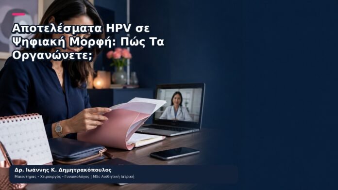 Αποτελέσματα HPV σε Ψηφιακή Μορφή: Πώς Τα Οργανώνετε; - Δρ. Ιωάννης Κ. Δημητρακόπουλος