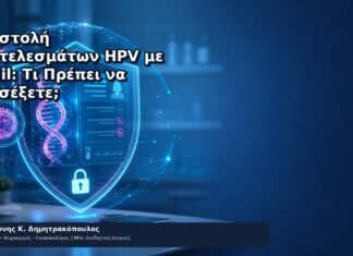 Αποστολή Αποτελεσμάτων HPV με Email: Τι Πρέπει να Προσέξετε; - Δρ. Ιωάννης Κ. Δημητρακόπουλος