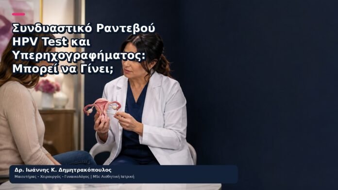 Συνδυαστικό Ραντεβού HPV Test και Υπερηχογραφήματος: Μπορεί να Γίνει; - Δρ. Ιωάννης Κ. Δημητρακόπουλος