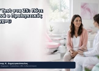 HPV Test στα 25: Πότε Ξεκινά ο Προληπτικός Έλεγχος; HPV Test στα 25: Πότε Ξεκινά ο Προληπτικός Έλεγχος; - Δρ. Ιωάννης Κ. Δημητρακόπουλος