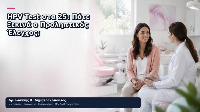 HPV Test στα 25: Πότε Ξεκινά ο Προληπτικός Έλεγχος; HPV Test στα 25: Πότε Ξεκινά ο Προληπτικός Έλεγχος; - Δρ. Ιωάννης Κ. Δημητρακόπουλος