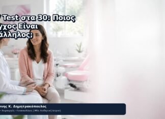 HPV Test στα 30: Ποιος Έλεγχος Είναι Κατάλληλος; HPV Test στα 30: Ποιος Έλεγχος Είναι Κατάλληλος; - Δρ. Ιωάννης Κ. Δημητρακόπουλος
