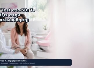 HPV Test στα 50: Τι Αλλάζει στην Παρακολούθηση; HPV Test στα 50: Τι Αλλάζει στην Παρακολούθηση; - Δρ. Ιωάννης Κ. Δημητρακόπουλος