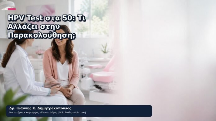 HPV Test στα 50: Τι Αλλάζει στην Παρακολούθηση; HPV Test στα 50: Τι Αλλάζει στην Παρακολούθηση; - Δρ. Ιωάννης Κ. Δημητρακόπουλος