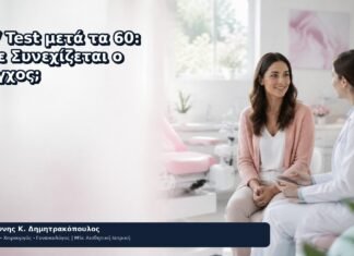 HPV Test μετά τα 60: Πότε Συνεχίζεται ο Έλεγχος; HPV Test μετά τα 60: Πότε Συνεχίζεται ο Έλεγχος; - Δρ. Ιωάννης Κ. Δημητρακόπουλος