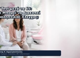 HPV Test μετά τα 65: Πότε Μπορεί να Διακοπεί ο Προληπτικός Έλεγχος; HPV Test μετά τα 65: Πότε Μπορεί να Διακοπεί ο Προληπτικός Έλεγχος; - Δρ. Ιωάννης Κ. Δημητρακόπουλος