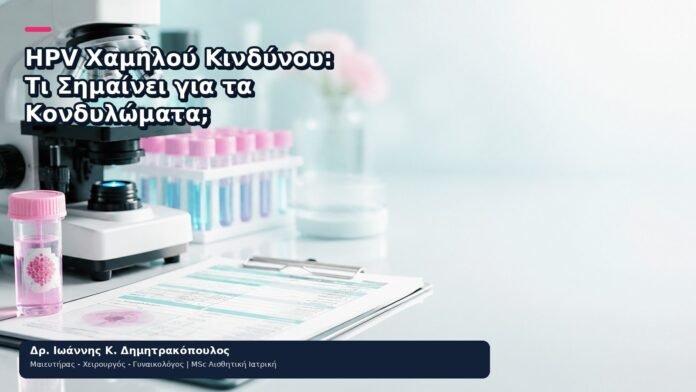 HPV Χαμηλού Κινδύνου: Τι Σημαίνει για τα Κονδυλώματα; - Δρ. Ιωάννης Κ. Δημητρακόπουλος