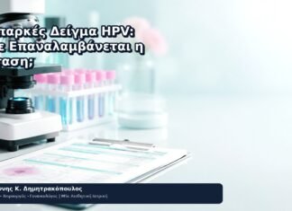 Ανεπαρκές Δείγμα HPV: Πότε Επαναλαμβάνεται η Εξέταση; - Δρ. Ιωάννης Κ. Δημητρακόπουλος