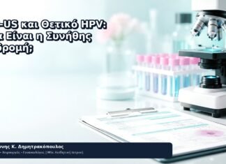 ASC-US και Θετικό HPV: Ποια Είναι η Συνήθης Διαδρομή; - Δρ. Ιωάννης Κ. Δημητρακόπουλος