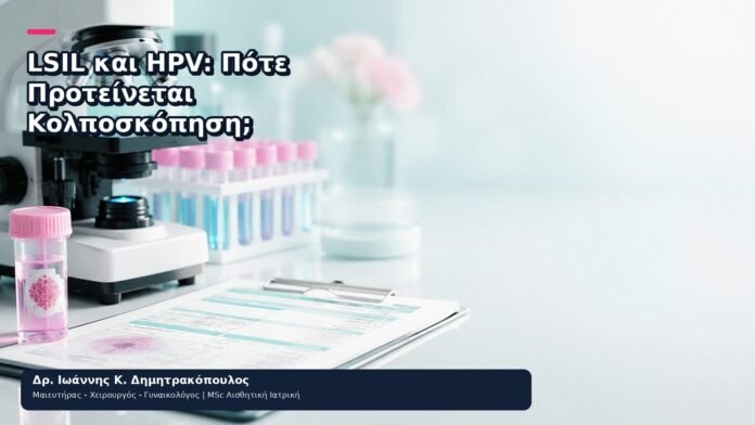 LSIL και HPV: Πότε Προτείνεται Κολποσκόπηση; LSIL και HPV: Πότε Προτείνεται Κολποσκόπηση; - Δρ. Ιωάννης Κ. Δημητρακόπουλος