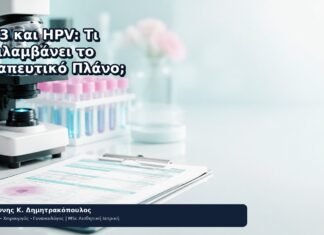 CIN 3 και HPV: Τι Περιλαμβάνει το Θεραπευτικό Πλάνο; CIN 3 και HPV: Τι Περιλαμβάνει το Θεραπευτικό Πλάνο; - Δρ. Ιωάννης Κ. Δημητρακόπουλος