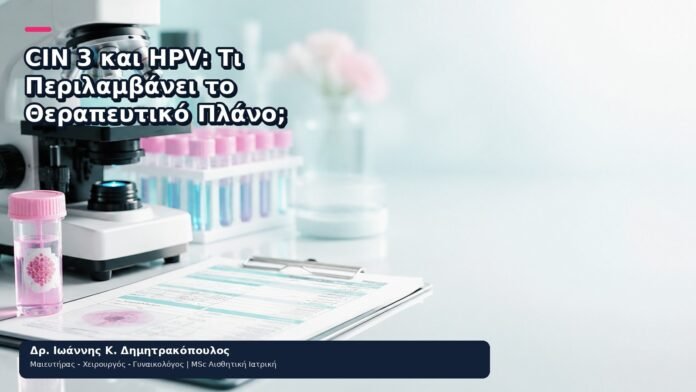 CIN 3 και HPV: Τι Περιλαμβάνει το Θεραπευτικό Πλάνο; CIN 3 και HPV: Τι Περιλαμβάνει το Θεραπευτικό Πλάνο; - Δρ. Ιωάννης Κ. Δημητρακόπουλος