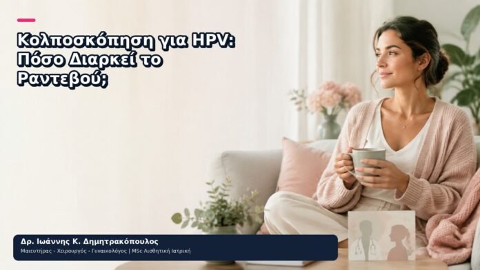 Κολποσκόπηση για HPV: Πόσο Διαρκεί το Ραντεβού; Κολποσκόπηση για HPV: Πόσο Διαρκεί το Ραντεβού; - Δρ. Ιωάννης Κ. Δημητρακόπουλος