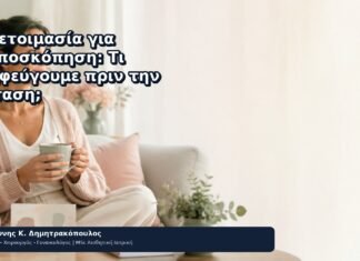 Προετοιμασία για Κολποσκόπηση: Τι Αποφεύγουμε πριν την Εξέταση; Προετοιμασία για Κολποσκόπηση: Τι Αποφεύγουμε πριν την Εξέταση; - Δρ. Ιωάννης Κ. Δημητρακόπουλος