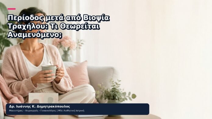 Περίοδος μετά από Βιοψία Τραχήλου: Τι Θεωρείται Αναμενόμενο; - Δρ. Ιωάννης Κ. Δημητρακόπουλος