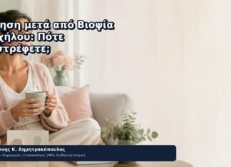 Άσκηση μετά από Βιοψία Τραχήλου: Πότε Επιστρέφετε; Άσκηση μετά από Βιοψία Τραχήλου: Πότε Επιστρέφετε; - Δρ. Ιωάννης Κ. Δημητρακόπουλος