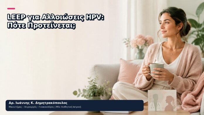 LEEP για Αλλοιώσεις HPV: Πότε Προτείνεται; LEEP για Αλλοιώσεις HPV: Πότε Προτείνεται; - Δρ. Ιωάννης Κ. Δημητρακόπουλος