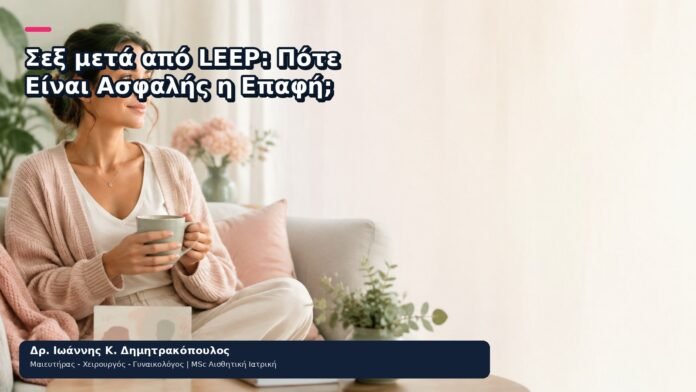 Σεξ μετά από LEEP: Πότε Είναι Ασφαλής η Επαφή; Σεξ μετά από LEEP: Πότε Είναι Ασφαλής η Επαφή; - Δρ. Ιωάννης Κ. Δημητρακόπουλος